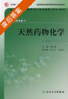 天然药物化学 第二版 课后答案 (吴立军) - 封面