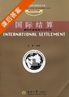 国际结算 国际贸易融资支付方法 课后答案 (赵薇) - 封面