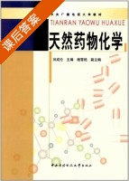 天然药物化学 课后答案 (刘成伦 杨雪艳) - 封面