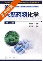 天然药物化学 第二版 课后答案 (宋晓凯) - 封面