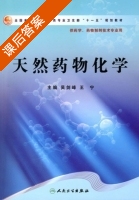 天然药物化学 课后答案 (吴剑峰 王宁) - 封面