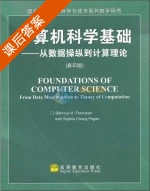 计算机科学基础 - 从数据操纵到计算理论 影印版 课后答案 (Behrouz A.) - 封面