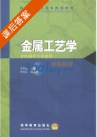 金属工艺学 课后答案 (王孝达 田柏龄) - 封面