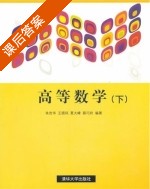 高等数学 下册 课后答案 (王顺凤 朱杏华) - 封面