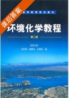 环境化学教程 第二版 课后答案 (刘兆雪 谢曙光) - 封面