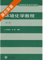 环境化学教程 第二版 课后答案 (邓南圣 吴峰) - 封面