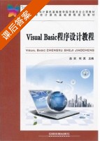 Visual Basic程序设计教程 课后答案 (赵欢 何英) - 封面