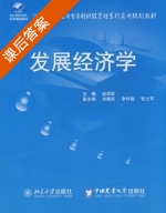 发展经济学 课后答案 (赵邦宏 刘晓东) - 封面