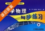 大学物理同步练习 课后答案 (钱萍 刘竞业) - 封面