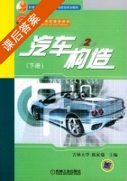 汽车构造 第二版 下册 课后答案 (陈家瑞) - 封面