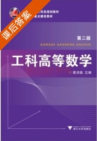 工科高等数学 第二版 课后答案 (陈沛森) - 封面