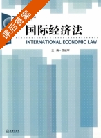 国际经济法 课后答案 (王继军) - 封面