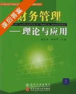 财务管理 - 理论与应用 课后答案 (徐光华 柳世平) - 封面