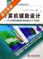 计算机辅助设计-Pro/ENGINEER Wildfire实用教程 课后答案 (宁松 黄小龙) - 封面