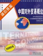 中国对外贸易概论 课后答案 (杨逢珉) - 封面