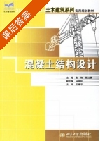 混凝土结构设计 课后答案 (彭刚 蔡江勇) - 封面