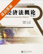 经济法概论 课后答案 (钱晓英) - 封面