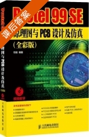 Protel 99 SE原理图与PCB设计及仿真 全彩版 课后答案 (邓奕) - 封面