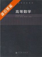 高等数学 课后答案 (夏大峰 朱杏华) - 封面
