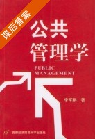 公共管理学 课后答案 (李军鹏) - 封面