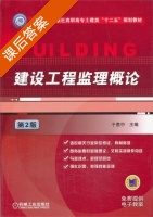 建设工程监理概论 第二版 课后答案 (于惠中) - 封面