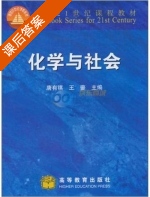 化学与社会 课后答案 (唐有祺 王夔) - 封面