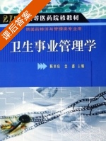 卫生事业管理学 课后答案 (陈家应 金鑫) - 封面