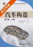 汽车构造 第六版 上册 课后答案 (史文库 姚为民) - 封面