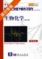 生物化学 导读版 第三版 课后答案 ([英]David Hames) - 封面
