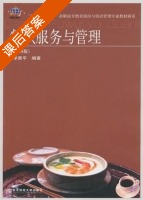 餐饮服务与管理 第四版 课后答案 (李勇平) - 封面