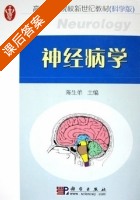 神经病学 科学版 课后答案 (陈生弟) - 封面