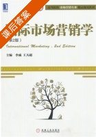 国际市场营销学 第二版 课后答案 (李威 王大超) - 封面