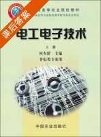 电工电子技术 上册 课后答案 (何火娇) - 封面