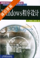 Windows 程序设计 课后答案 (管建和 夏军宝) - 封面