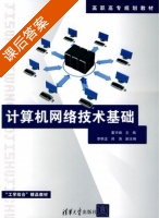计算机网络技术基础 课后答案 (董宇峰) - 封面
