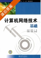 计算机网络技术基础 课后答案 (吴永斌 黄泽伟) - 封面