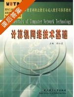 计算机网络技术基础 课后答案 (舒云星) - 封面