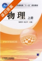 物理 上册 课后答案 (张密芬 刘立平) - 封面