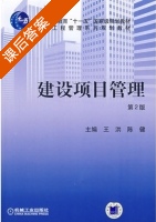 建设项目管理 第二版 课后答案 (王洪 陈健) - 封面