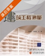 建筑工程测量 课后答案 (王淑红 王愉龙) - 封面