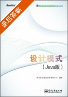 设计模式 Java版 课后答案 (青岛东合信息技术有限公司) - 封面
