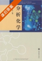分析化学 课后答案 (吴文龙 王猛) - 封面