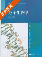 分子生物学 课后答案 (汪世华) - 封面