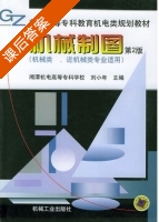 机械制图 第二版 课后答案 (刘少年) - 封面