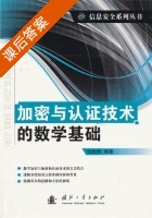 加密与认证技术的数学基础 课后答案 (张焕炯) - 封面