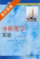 分析化学实验 课后答案 (王冬梅) - 封面