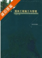 园林工程施工与管理 课后答案 (王良桂) - 封面