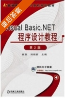 Visual Basic .NET程序设计教程 第二版 课后答案 (崔淼 刘瑞新) - 封面