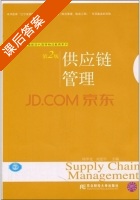 供应链管理 第二版 课后答案 (杨华龙 刘进平) - 封面