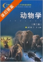 动物学 第二版 课后答案 (姜乃澄 丁平) - 封面